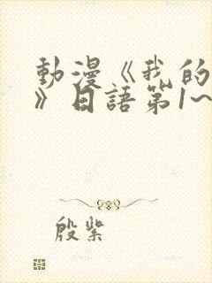 动漫《我的妈妈》日语第1~3集简