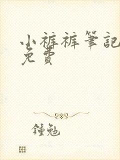 小裤裤笔记韩漫免费