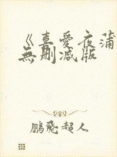 《喜爱夜蒲》4无删减版