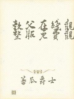 教父在线观看完整版免费观看封面