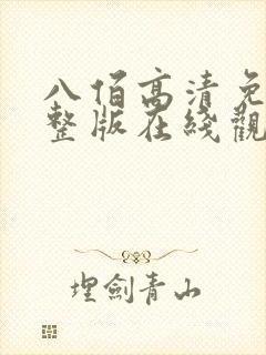 八佰高清免费完整版在线观看封面