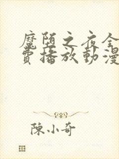 魔堕之夜全集免费播放动漫