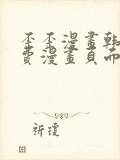 歪歪漫画韩漫免费漫画页面在线看漫画免费