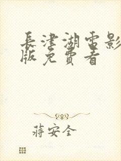 长津湖电影完整版免费看