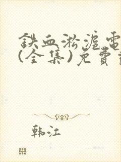 铁血淞沪电视剧(全集)免费观看封面