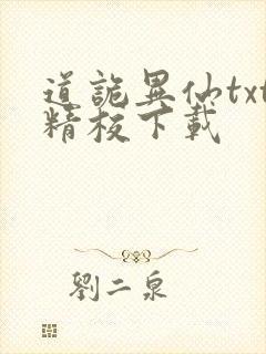 道诡异仙txt精校下载