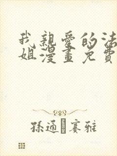 我亲爱的法医小姐漫画免费