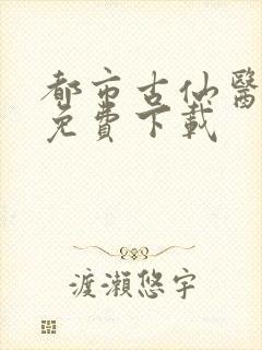 都市古仙医全本免费下载