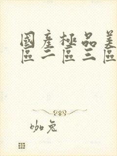 国产极品美女一区二区三区