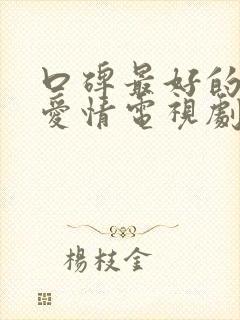 口碑最好的十部爱情电视剧