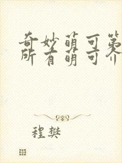 奇妙萌可第六季所有萌可介绍