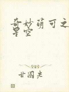 奇妙萌可之魔法星空封面