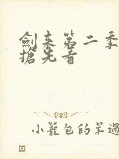 剑来第二季5集抢先看封面