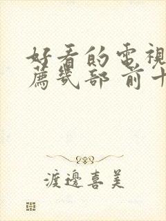 好看的电视剧推荐几部 前十名2021