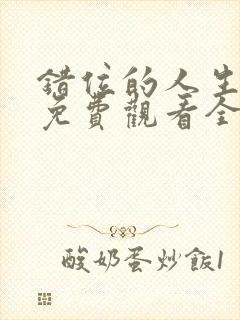 错位的人生短剧免费观看全集