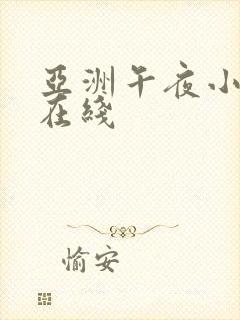 亚洲午夜小视频在线