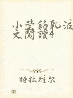 小莹的乳液计全文阅读4