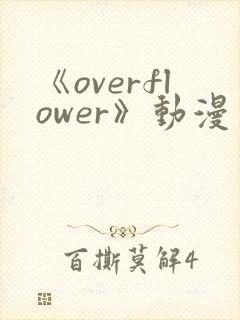 《overflower》动漫第一季兄妹免费观看