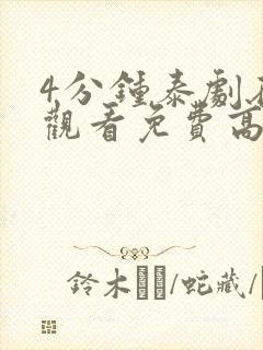 4分钟泰剧在线观看免费高清