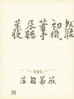 叶辰萧初然免费收听手机版