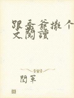 跟乔爷撒个娇全文阅读封面