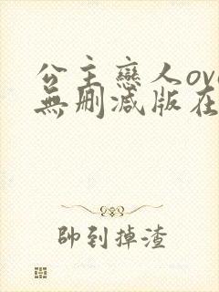 公主恋人ova无删减版在线观看