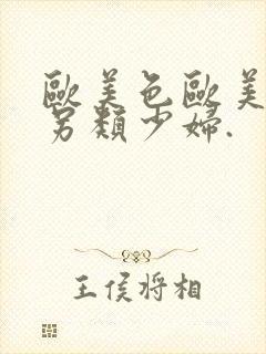 欧美色欧美亚洲另类少妇.