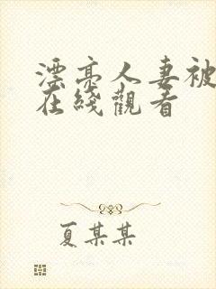 漂亮人妻被强暴在线观看