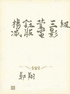 杨钰莹三级无删减版电影