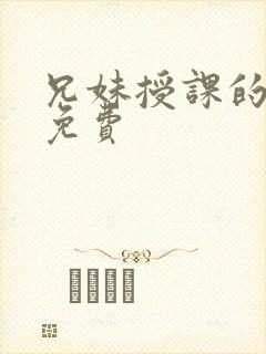 兄妹授课的漫画免费封面