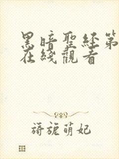 黑暗圣经第3集在线观看