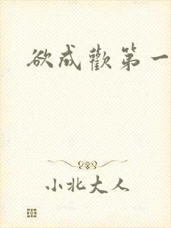 欲成欢第一封面