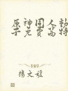 原神同人动画片子免费茜特抢封面