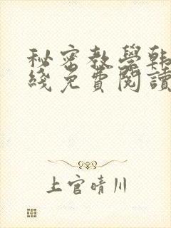 秘密教学韩漫在线免费阅读