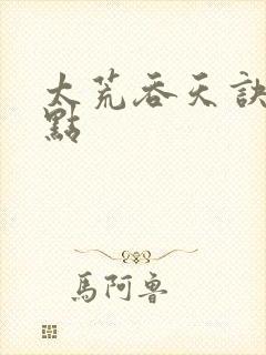 太荒吞天诀 起点