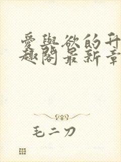 爱与欲的升华笔趣阁最新章节