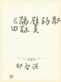 《隔壁的邻居深田咏美封面