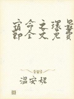 宿命之环最新章节全文免费阅读无弹窗