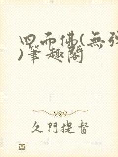 四面佛(无弹窗)笔趣阁