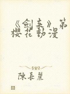 《剑来》第二季樱花动漫