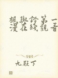 枫与铃第一季动漫在线观看免费全集