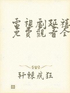 电视剧延禧攻略免费观看全集高清