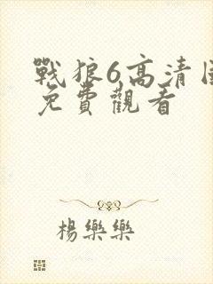 战狼6高清国语免费观看