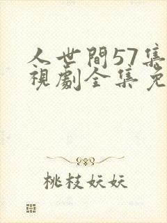 人世间57集电视剧全集免费观看