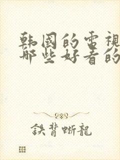 韩国的电视剧有哪些好看的