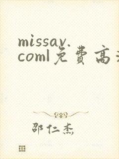 missav.com|免费高清av在线看
