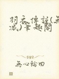 羽衣传说(无删减)笔趣阁