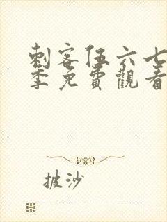 刺客伍六七第1季免费观看全集樱花动漫