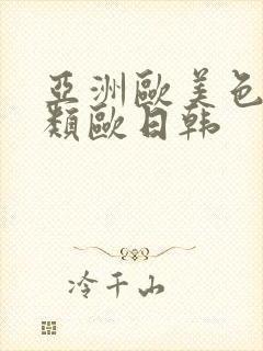 亚洲欧美色欧另类欧日韩