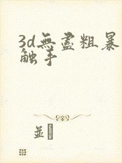 3d无尽粗暴夹触手